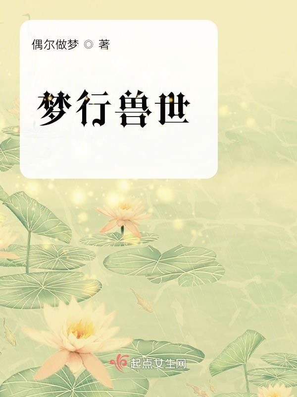 夢行獸世在線閱讀