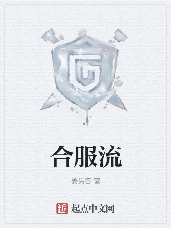 合服流在線閱讀