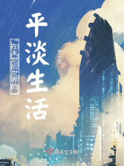 在末世后世界的平淡生活在線閱讀