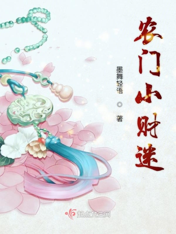農門小財迷在線閱讀