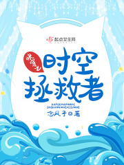 快穿之時(shí)空拯救者在線閱讀