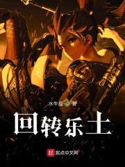 回转乐土