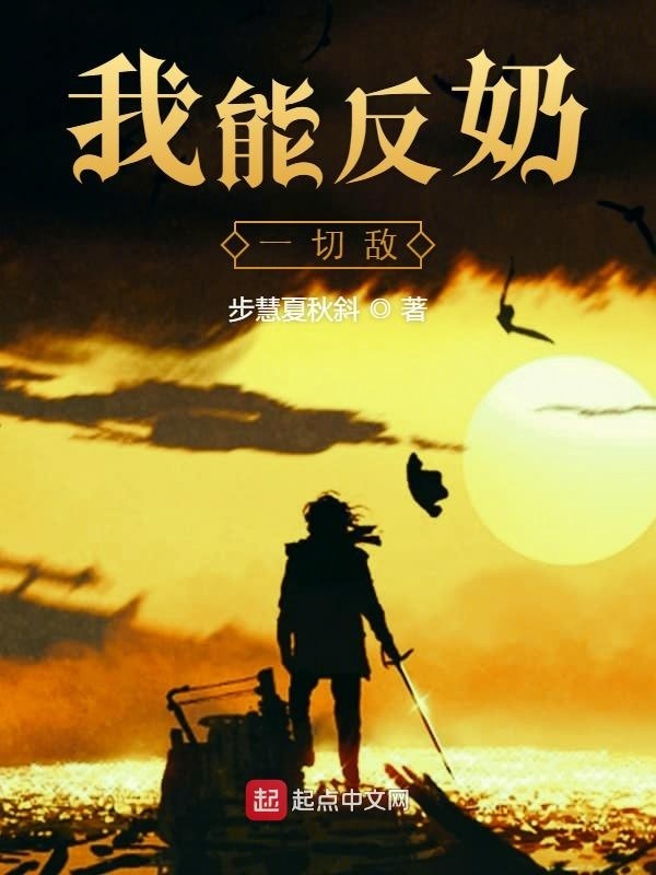 我能反奶一切敵在線閱讀