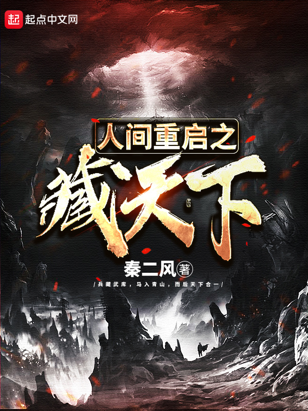 人間重啟之藏天下在線閱讀