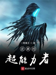 逆襲的超能力者在線閱讀