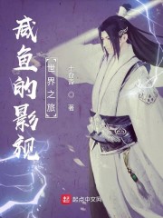 咸鱼的影视世界之旅
