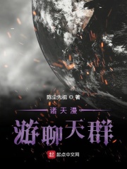 諸天漫游聊天群在線閱讀