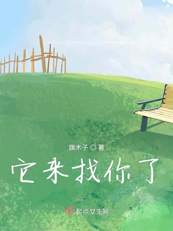 它來找你了在線閱讀