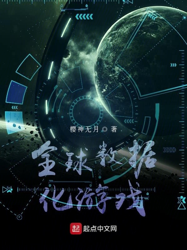 全球數(shù)據(jù)化游戲在線閱讀