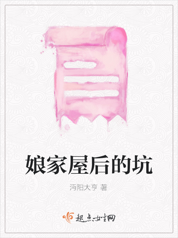 娘家屋后的坑在線閱讀