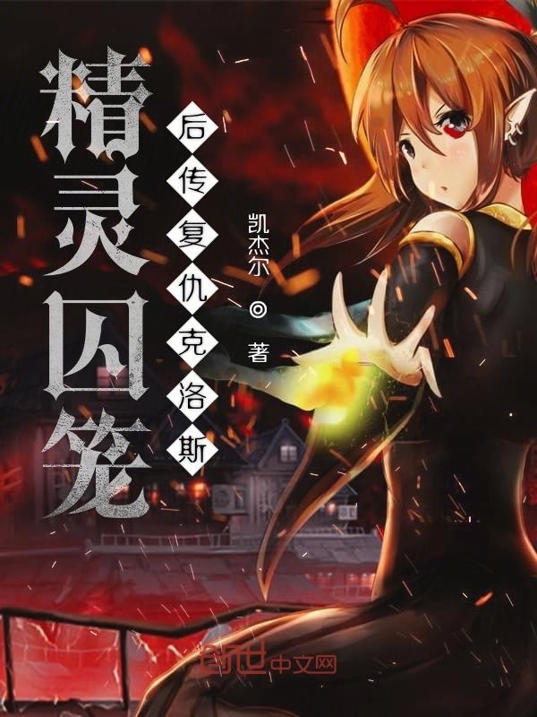 精靈囚籠后傳復(fù)仇克洛斯在線閱讀