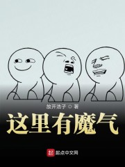 这里有魔气