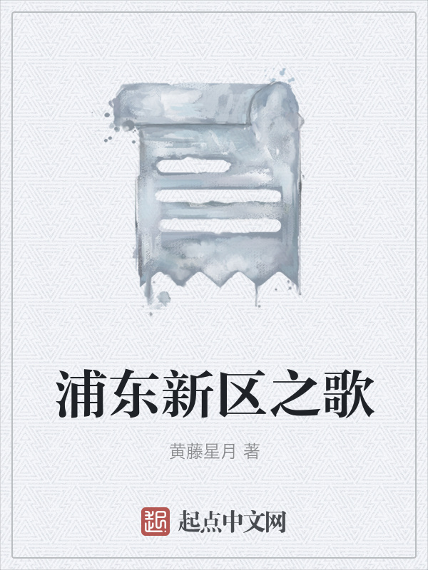 浦東新區之歌在線閱讀