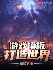 游戲模板打造世界在線閱讀