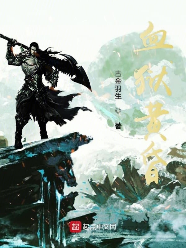 血獄黃昏在線閱讀