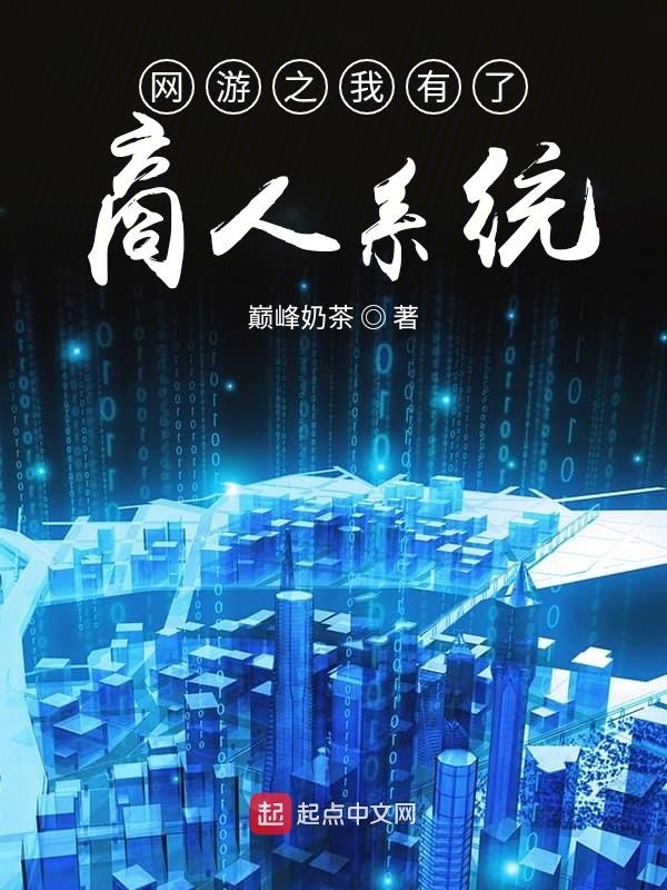 網游之我有了商人系統在線閱讀