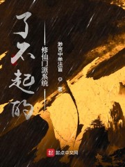 了不起的修仙门派系统