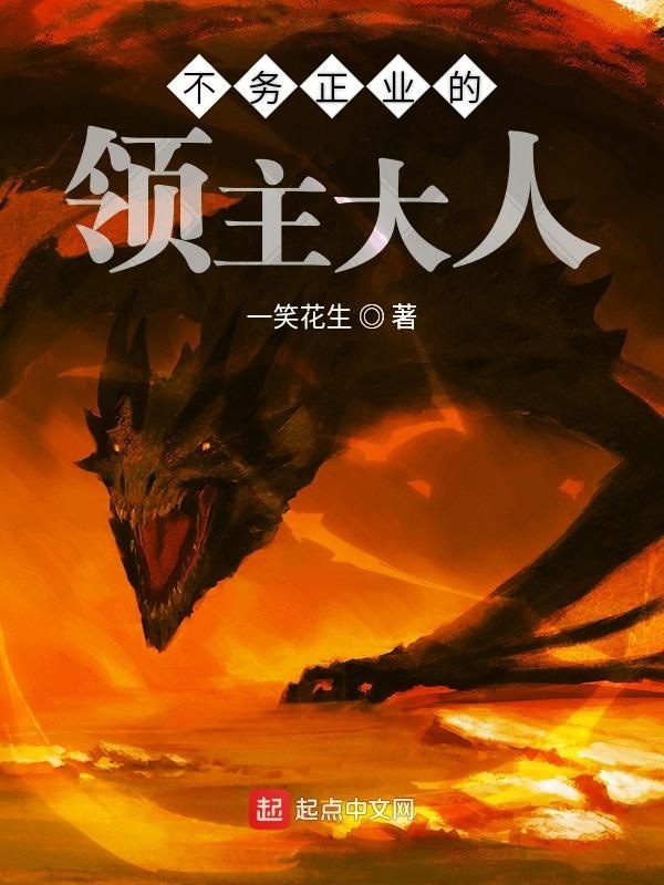 不務(wù)正業(yè)的領(lǐng)主大人在線閱讀