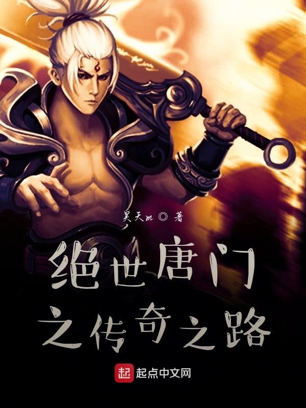 絕世唐門之傳奇之路在線閱讀