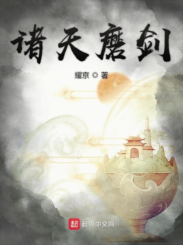 諸天磨劍在線閱讀