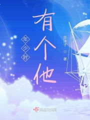 年少時(shí)有個(gè)他在線閱讀