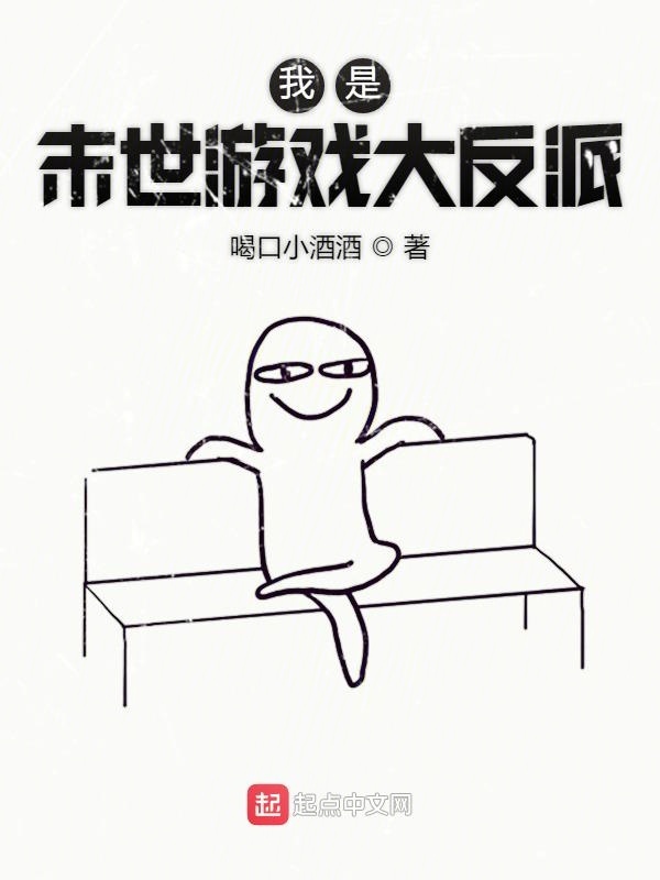 我是末世游戲大反派在線閱讀
