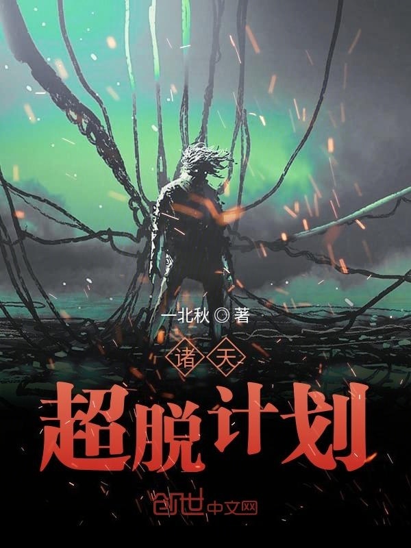 諸天超脫計劃在線閱讀