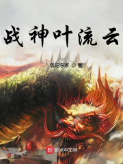 战神叶流云小说在线阅读