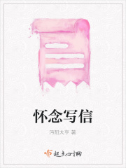 懷念寫信在線閱讀