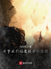 斗羅之消失的創(chuàng)始者在線閱讀