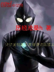 迪迦奥特曼之黑暗迪迦临诸天