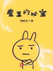 魔王的秘寶在線閱讀