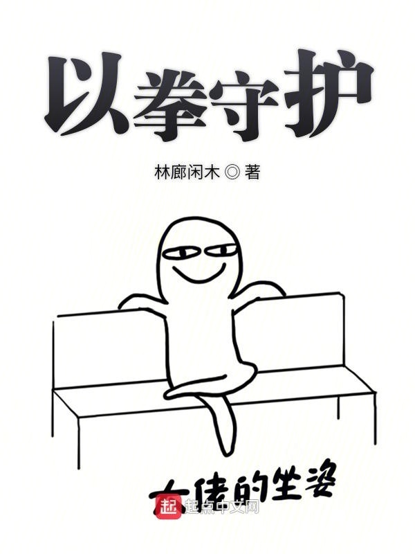 以拳守護(hù)在線閱讀