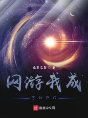 網(wǎng)游我成了NPC在線閱讀