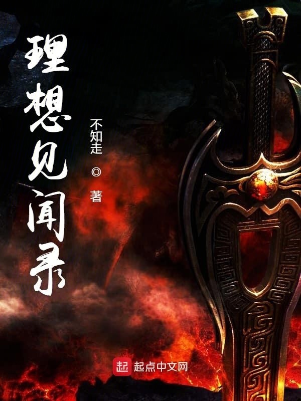 理想見聞錄在線閱讀