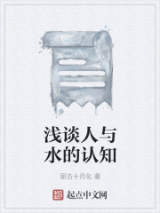 淺談人與水的認知在線閱讀