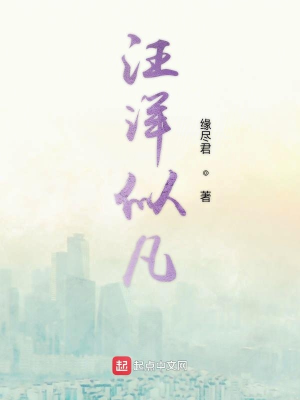 汪洋似凡在線閱讀