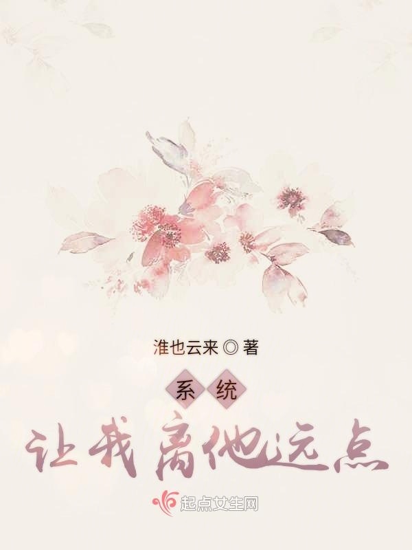 系統讓我離他遠點在線閱讀
