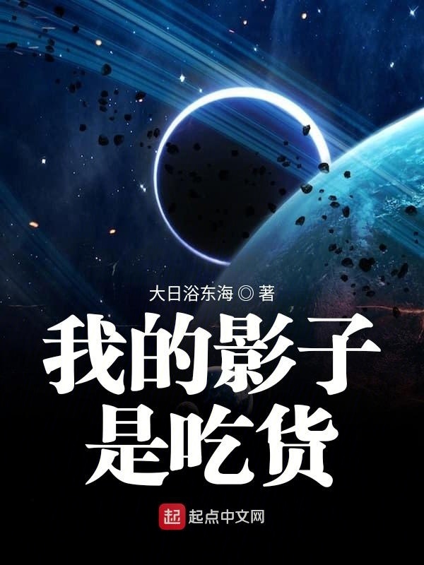 我的影子是吃貨在線閱讀