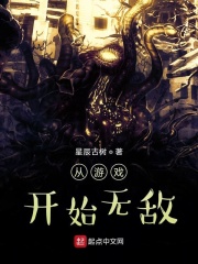 從游戲開始無敵在線閱讀