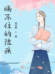 瞞不住的隱疾在線閱讀