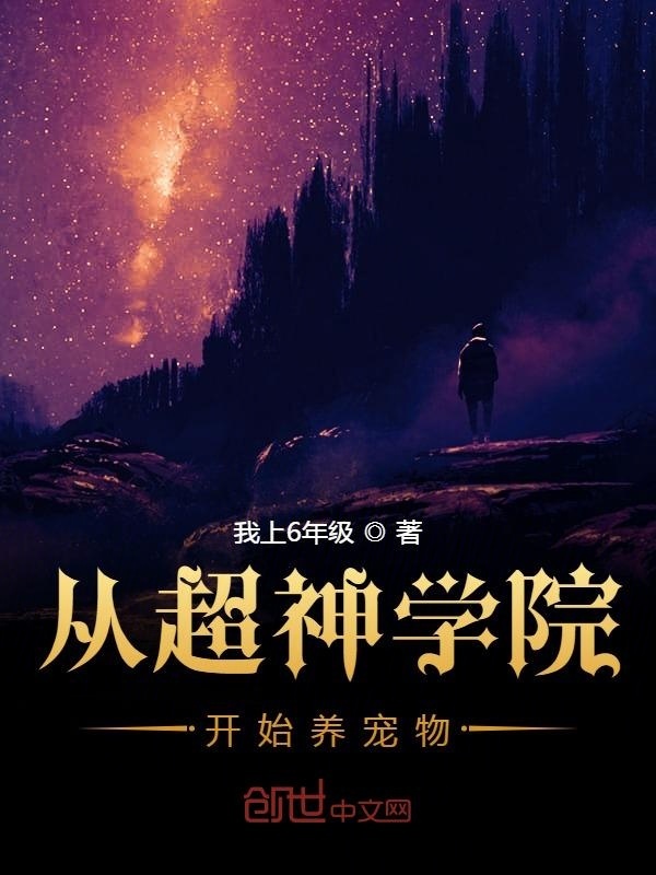 從超神學(xué)院開(kāi)始養(yǎng)寵物在線(xiàn)閱讀
