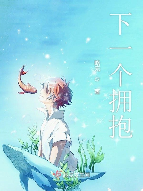 下一个拥抱在线阅读