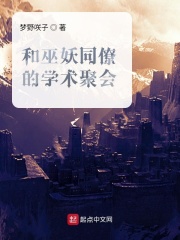和巫妖同僚的學術聚會在線閱讀