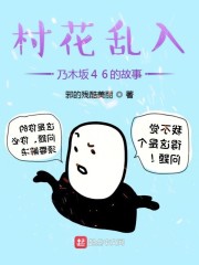 村花乱入乃木坂46的故事