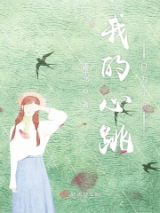 我的心跳只為了你在線閱讀