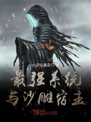 最強系統與沙雕宿主在線閱讀