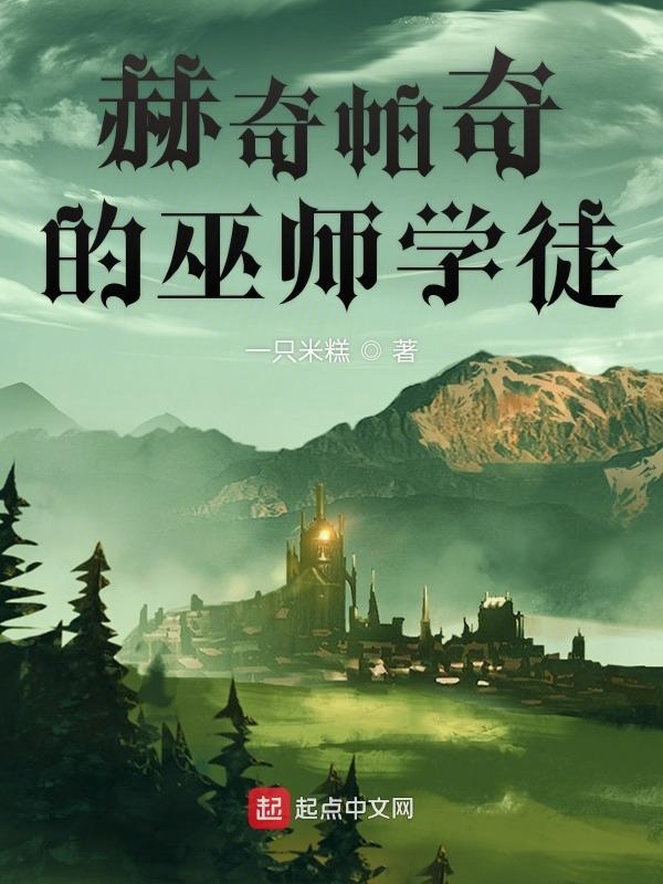 赫奇帕奇的巫師學徒在線閱讀
