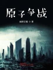 原子爭戰(zhàn)在線閱讀