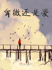 卑微還是愛在線閱讀